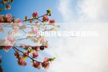 樟树中国冠军品牌是真的吗