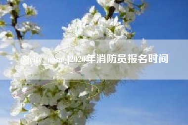 樟树2020年消防员报名时间