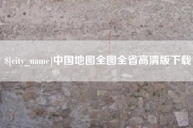 樟树中国地图全图全省高清版下载