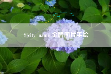 樟树金牌图片手绘