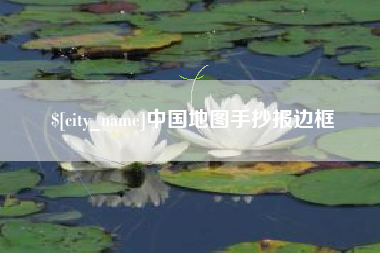 樟树中国地图手抄报边框