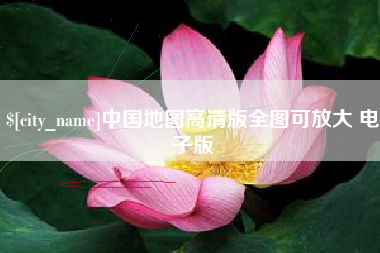 樟树中国地图高清版全图可放大 电子版
