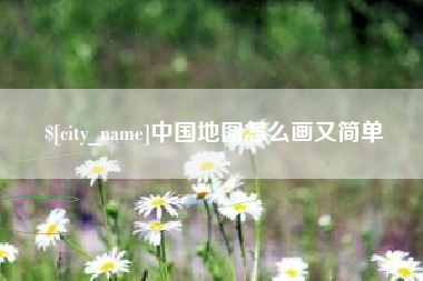 樟树中国地图怎么画又简单
