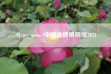 樟树中国金牌榜明细2021