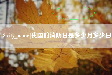 樟树我国的消防日是多少月多少日