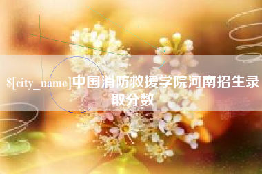 樟树中国消防救援学院河南招生录取分数
