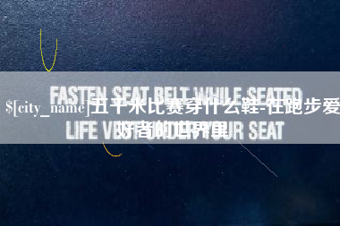 樟树五千米比赛穿什么鞋-在跑步爱好者的世界里