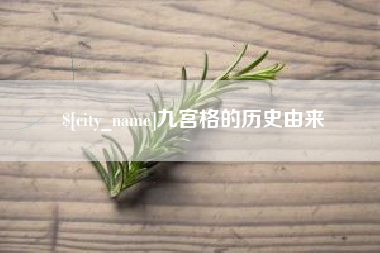 樟树九宫格的历史由来