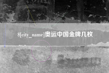 樟树奥运中国金牌几枚