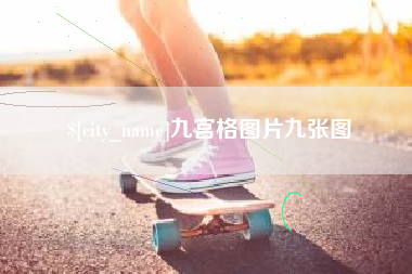 樟树九宫格图片九张图