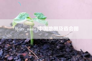 樟树中国地图及省会图