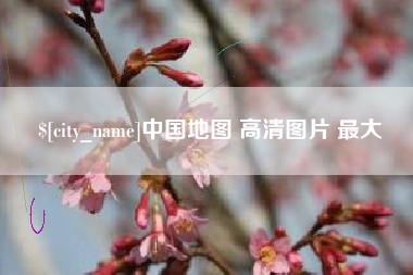 樟树中国地图 高清图片 最大