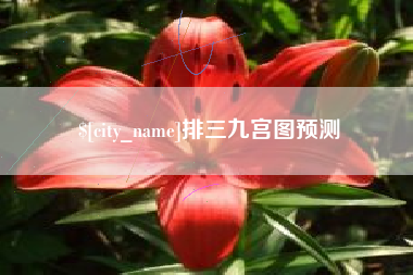 樟树排三九宫图预测