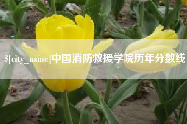 樟树中国消防救援学院历年分数线
