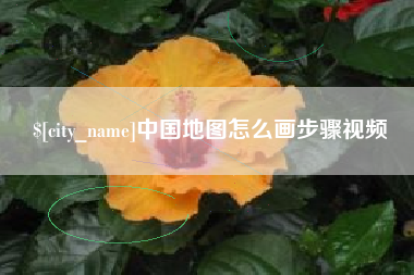 樟树中国地图怎么画步骤视频