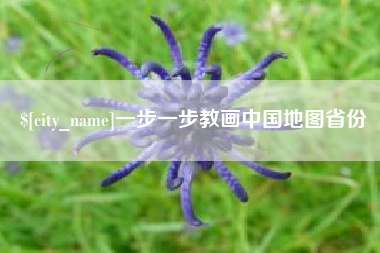 樟树一步一步教画中国地图省份