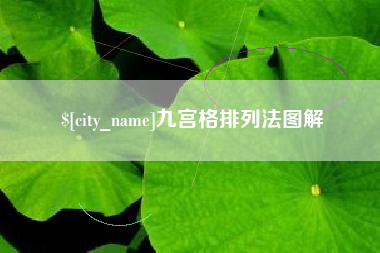 樟树九宫格排列法图解