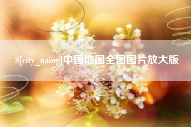樟树中国地图全图图片放大版