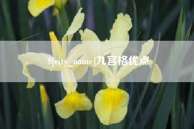 樟树九宫格优点