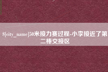 樟树50米接力赛过程-小李接近了第二棒交接区