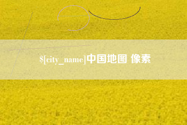 樟树中国地图 像素