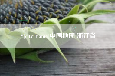 樟树中国地图 浙江省