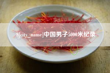 樟树中国男子5000米纪录