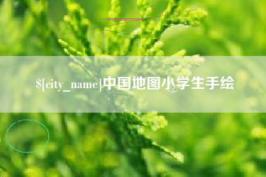 樟树中国地图小学生手绘