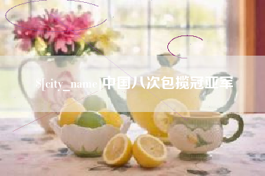樟树中国八次包揽冠亚军