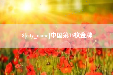 樟树中国第16枚金牌