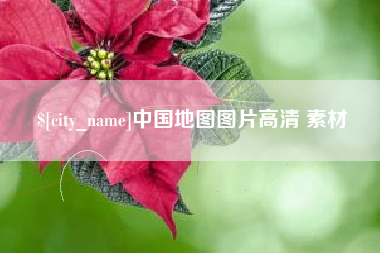 樟树中国地图图片高清 素材