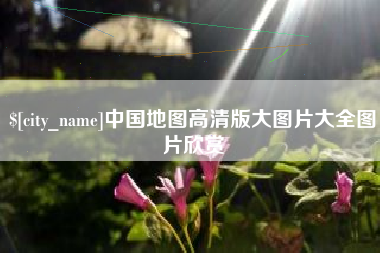 樟树中国地图高清版大图片大全图片欣赏