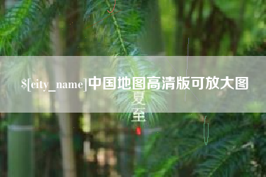 樟树中国地图高清版可放大图