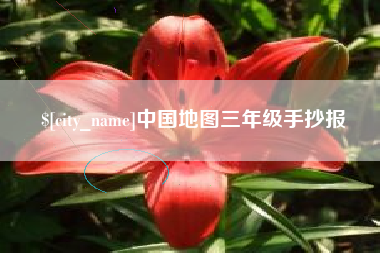 樟树中国地图三年级手抄报