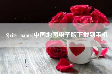 樟树中国地图电子版下载到手机