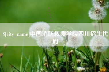 樟树中国消防救援学院四川招生代码