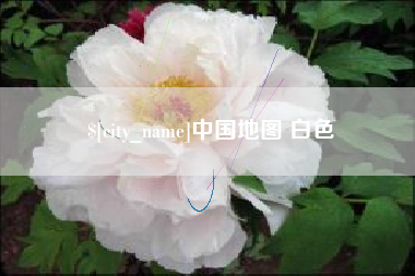 樟树中国地图 白色