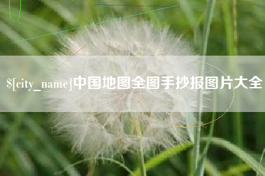 樟树中国地图全图手抄报图片大全