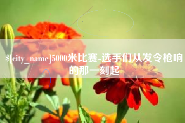 樟树5000米比赛-选手们从发令枪响的那一刻起