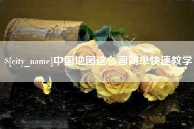 樟树中国地图这么画简单快速教学