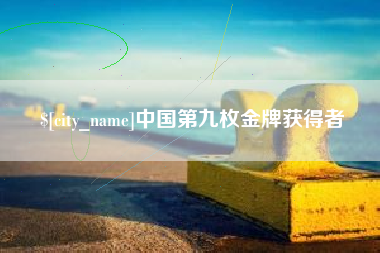 樟树中国第九枚金牌获得者