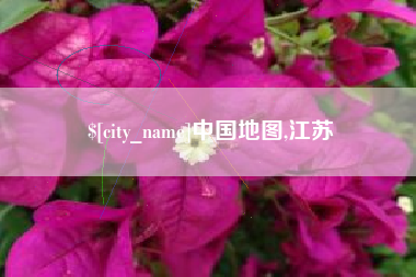 樟树中国地图,江苏