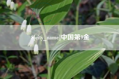 樟树中国第9金