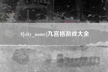 樟树九宫格游戏大全