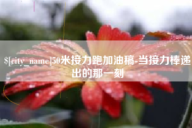 樟树50米接力跑加油稿-当接力棒递出的那一刻