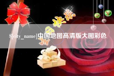 樟树中国地图高清版大图彩色