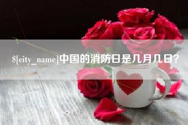 樟树中国的消防日是几月几日？
