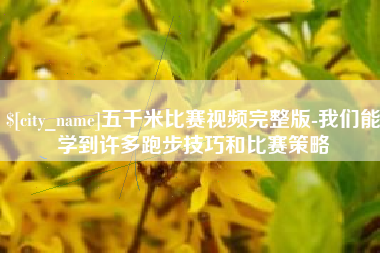 樟树五千米比赛视频完整版-我们能学到许多跑步技巧和比赛策略
