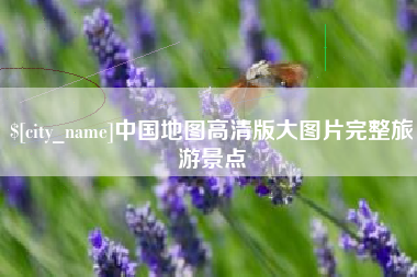樟树中国地图高清版大图片完整旅游景点