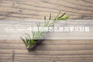 樟树中国地图怎么画简单又好看